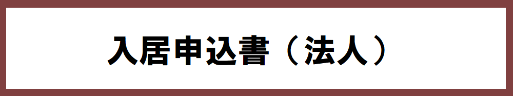 入居申込書法人