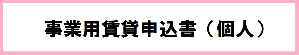 事業用申込書個人