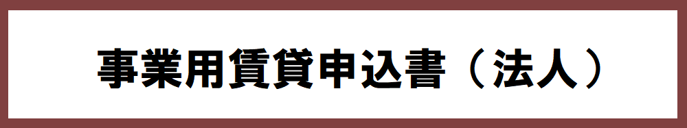 事業用申込書法人