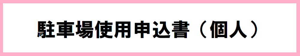 駐車場使用申込書個人