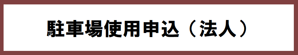 駐車場使用申込書法人