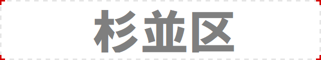 杉並区.png