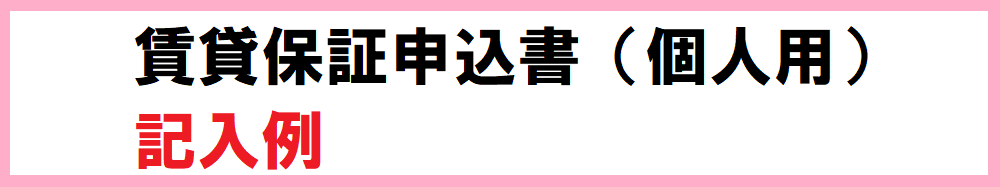 賃貸保証申込書（個人用）記入例.png