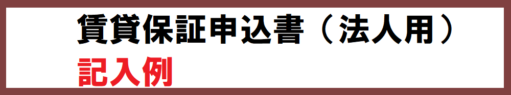 賃貸保証申込書（法人用) 記入例.png