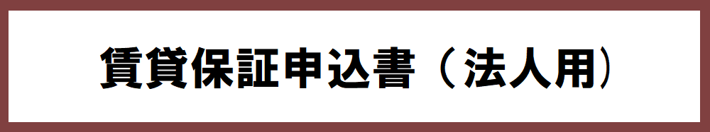 賃貸保証申込書（法人用).png