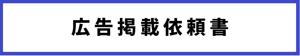 広告掲載依頼書バナー